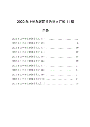 2022年上半年述职报告范文汇编11篇.docx