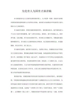 为党育人 为国育才 演讲稿.docx