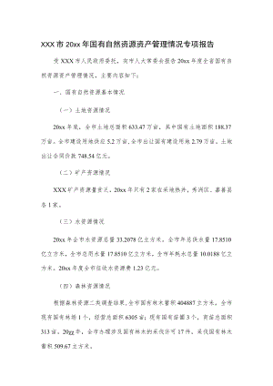 xxx市20xx年国有自然资源资产管理情况专项报告.docx