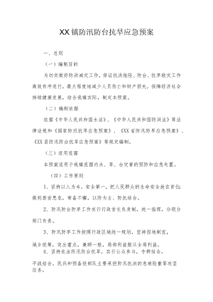 XX镇防汛防台抗旱应急预案.docx