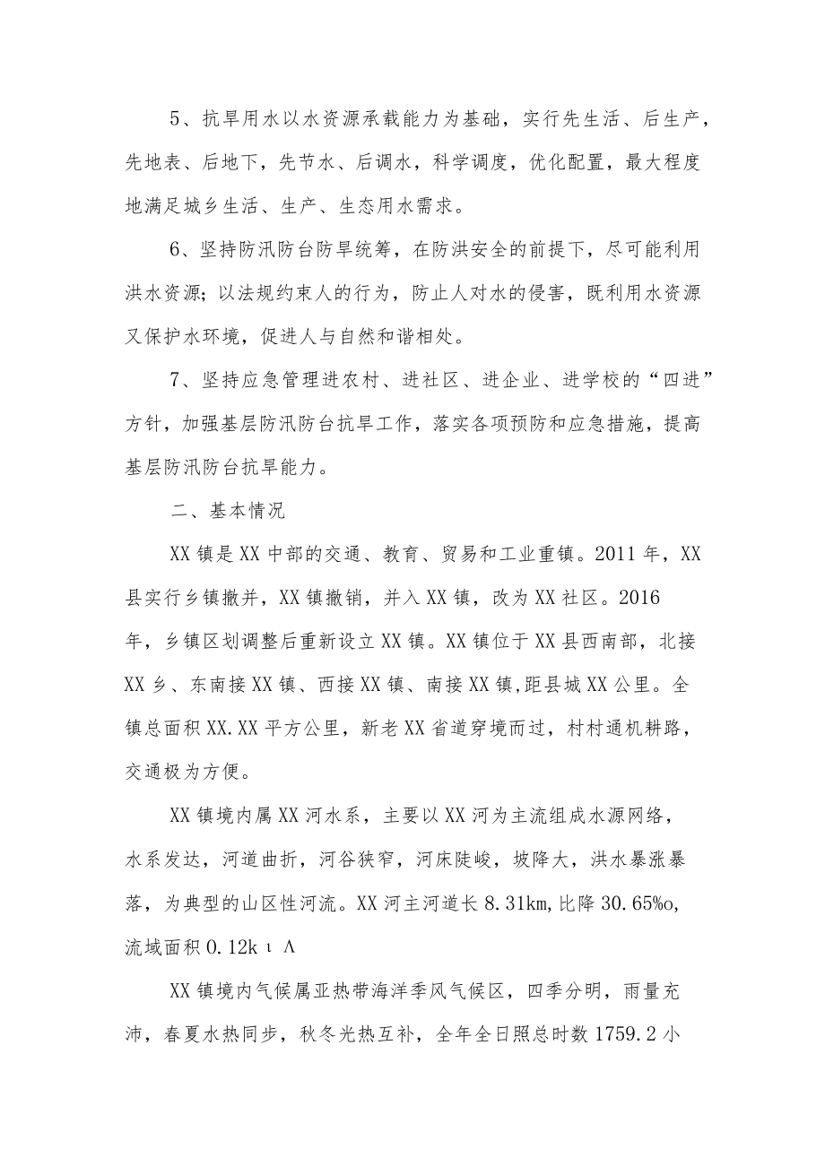 XX镇防汛防台抗旱应急预案.docx_第2页