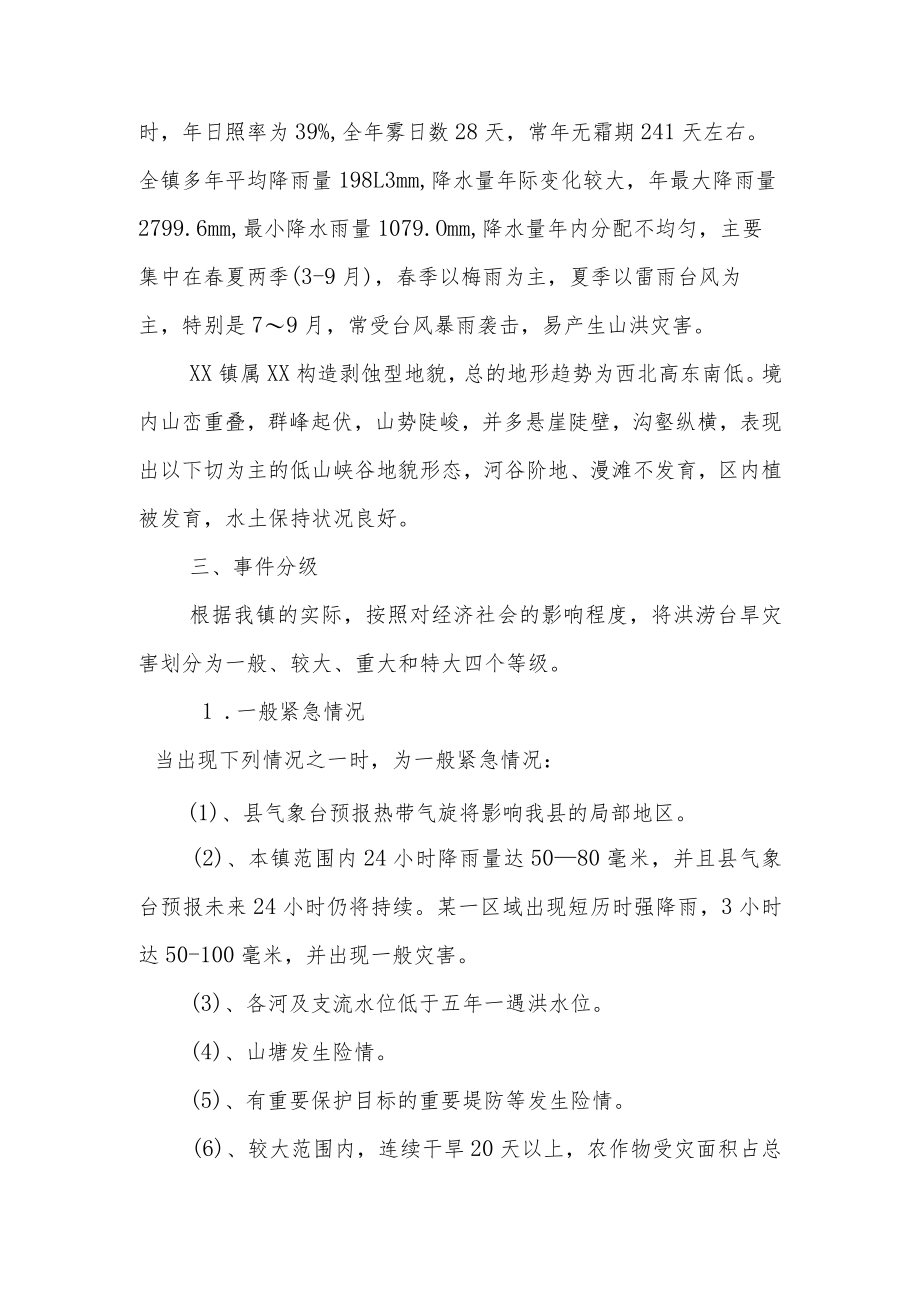 XX镇防汛防台抗旱应急预案.docx_第3页
