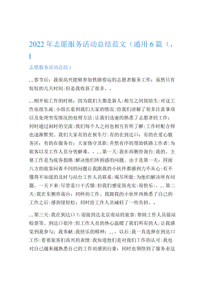 2022年志愿服务活动总结范文（通用6篇）.docx