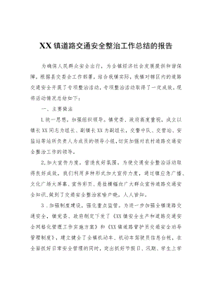 XX镇道路交通安全整治工作总结的报告.docx