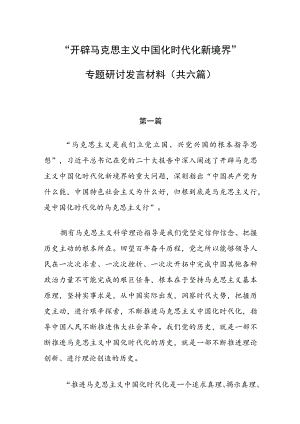 “开辟马克思主义中国化时代化新境界”专题研讨发言材料共6篇.docx
