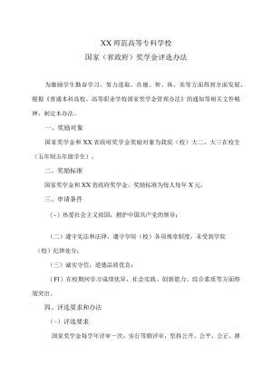 XX师范高等专科学校国家（省政府）奖学金评选办法.docx