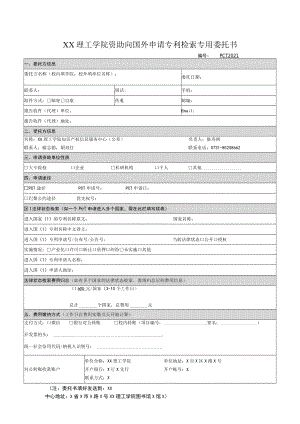 XX理工学院资助向国外申请专利检索专用委托书.docx