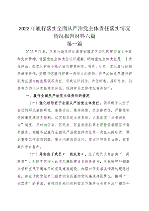 2022年履行落实全面从严治党主体责任落实情况情况报告材料六篇.docx
