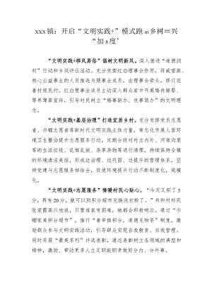 xx镇：开启“文明实践+”模式+跑出乡村振兴“加速度.docx