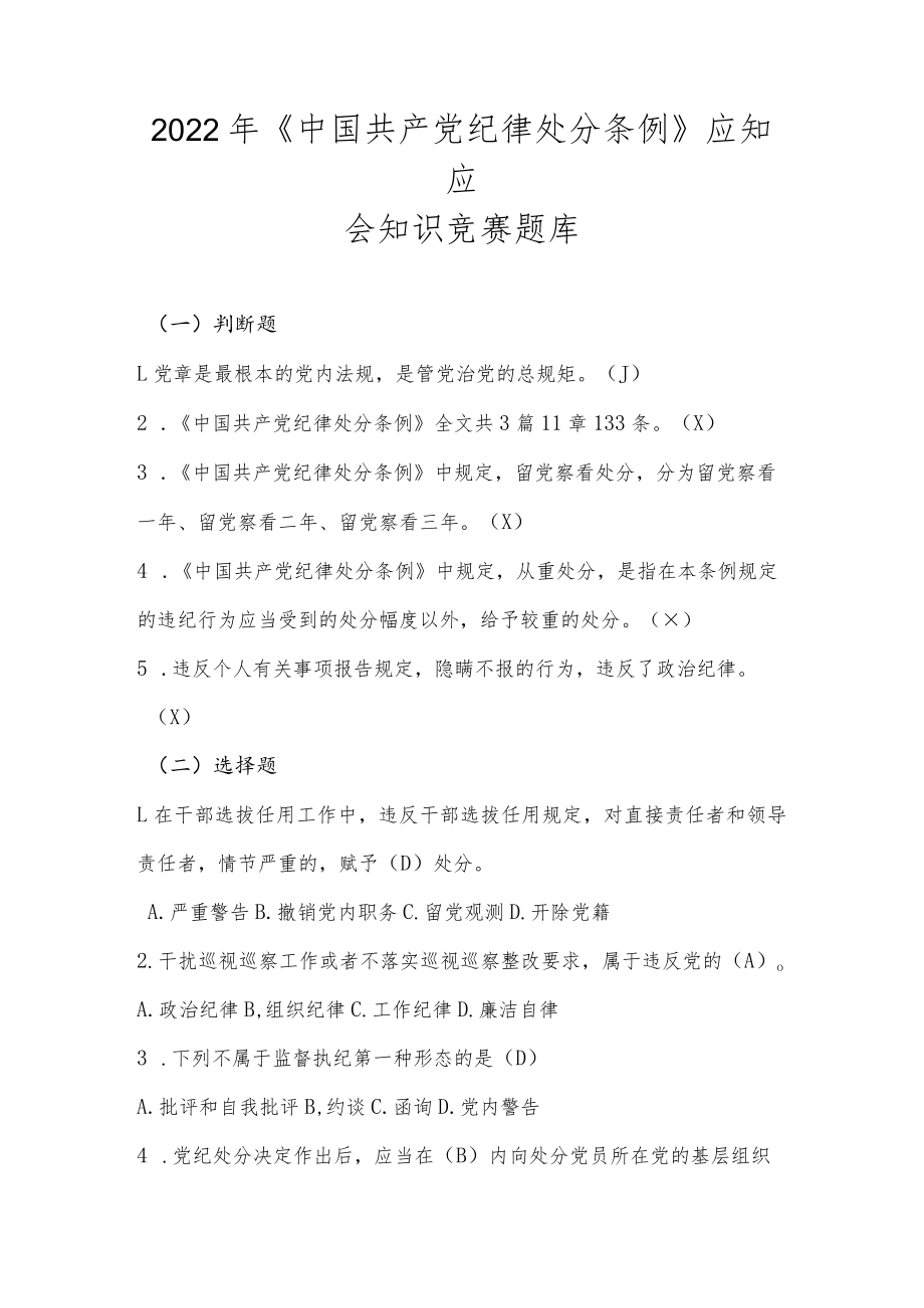 2022年《中国共产党纪律处分条例》应知应会知识竞赛题库及答案.docx_第1页