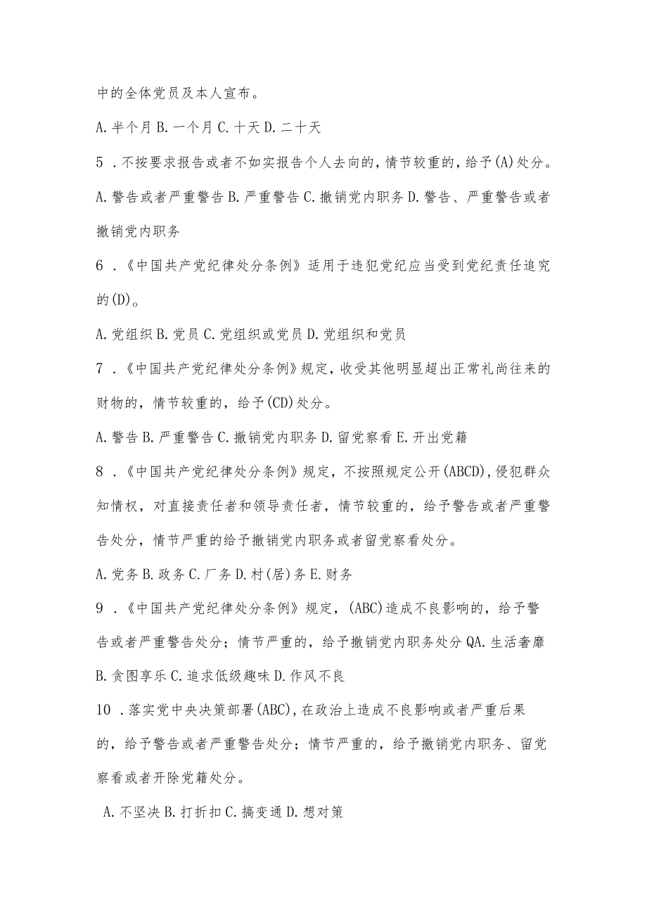 2022年《中国共产党纪律处分条例》应知应会知识竞赛题库及答案.docx_第2页