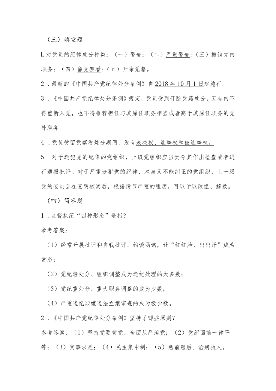 2022年《中国共产党纪律处分条例》应知应会知识竞赛题库及答案.docx_第3页