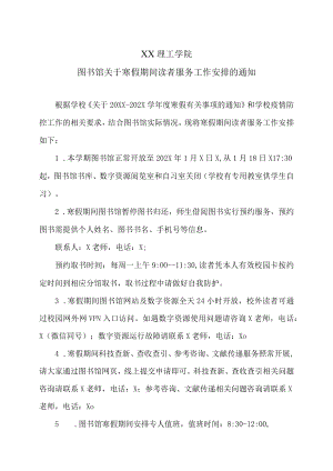 XX理工学院图书馆关于寒假期间读者服务工作安排的通知.docx