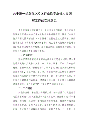 XX区关于进一步深化行业性专业性人民调解工作的实施意见.docx