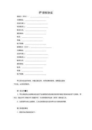 IP授权合同.docx