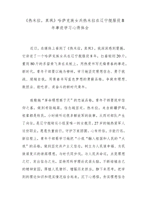 《热米拉真飒》哈萨克族女兵热米拉在辽宁舰服役8年事迹学习心得体会.docx