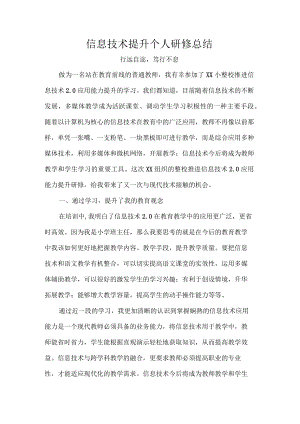 信息技术提升个人研修总结.docx