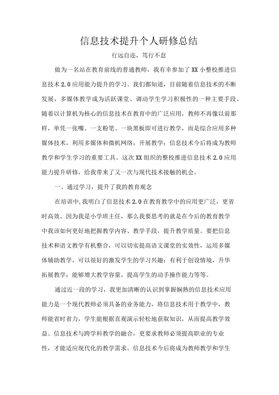 信息技术提升个人研修总结.docx_第1页