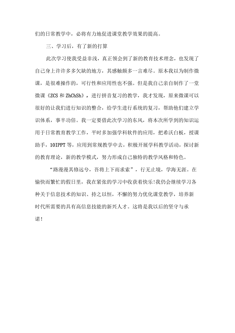 信息技术提升个人研修总结.docx_第3页