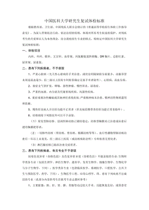 中国医科大学研究生复试体检标准.docx