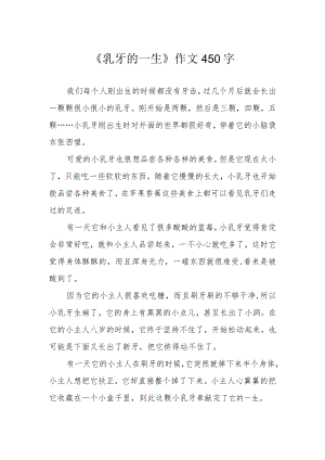 《乳牙的一生》作文450字.docx