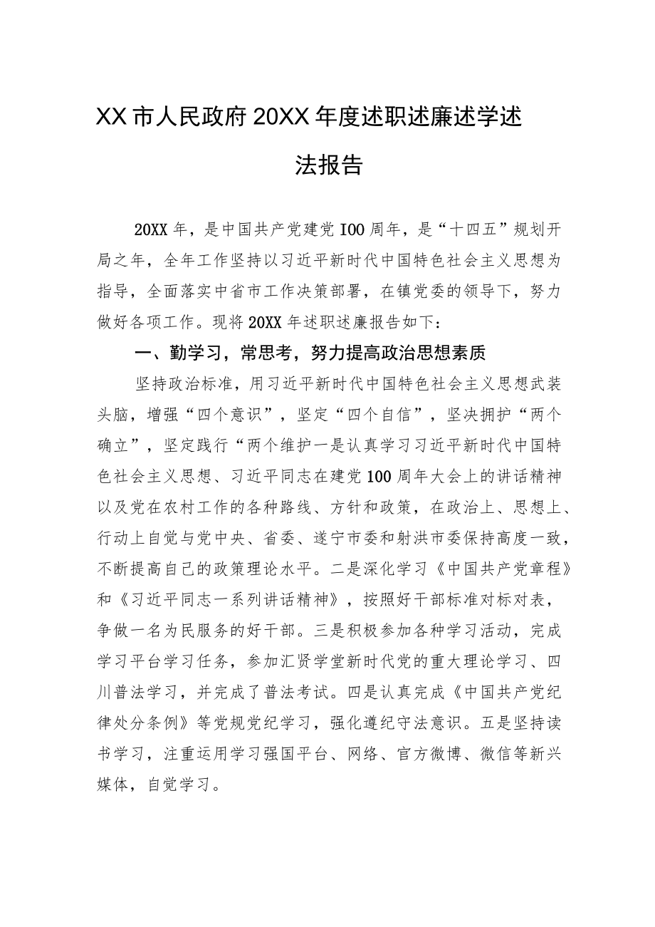 XX市人民政府20XX年度述职述廉述学述法报告（20220217）.docx_第1页