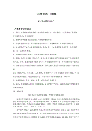 《市场营销》习题集.docx