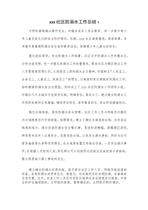 xxx社区防溺水工作总结2篇.docx