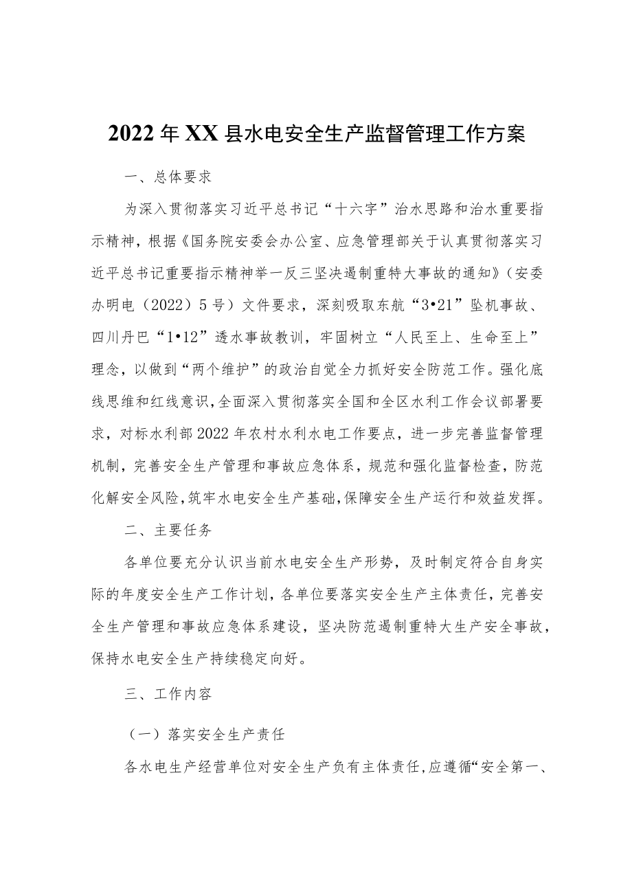 2022年XX县水电安全生产监督管理工作方案.docx_第1页