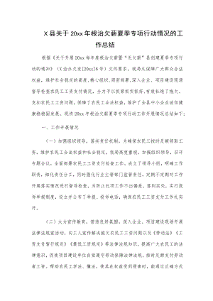 1、X县关于20xx年根治欠薪夏季专项行动情况的工作总结 2、xx县20xx年度根治欠薪冬季行动工作总结.docx