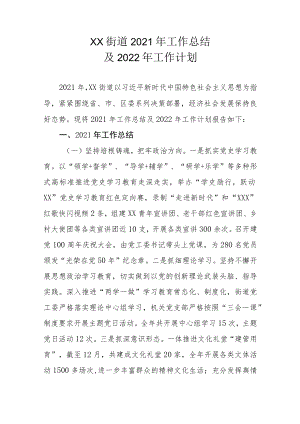 XX街道2021年工作总结及2022年工作计划.docx