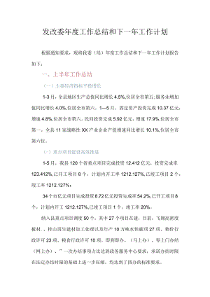 XX县发改委2022年度工作总结及2023年工作计划.docx