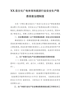 XX县文化广电体育和旅游行业安全生产隐患排查治理制度.docx