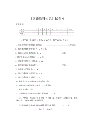 《烹饪原料知识》知识测试试卷题四含答案.docx