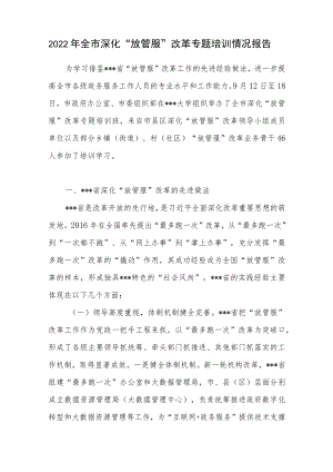 2022年全市深化“放管服”改革专题培训情况报告.docx