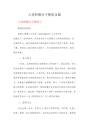 入党积极分子推优5篇.docx