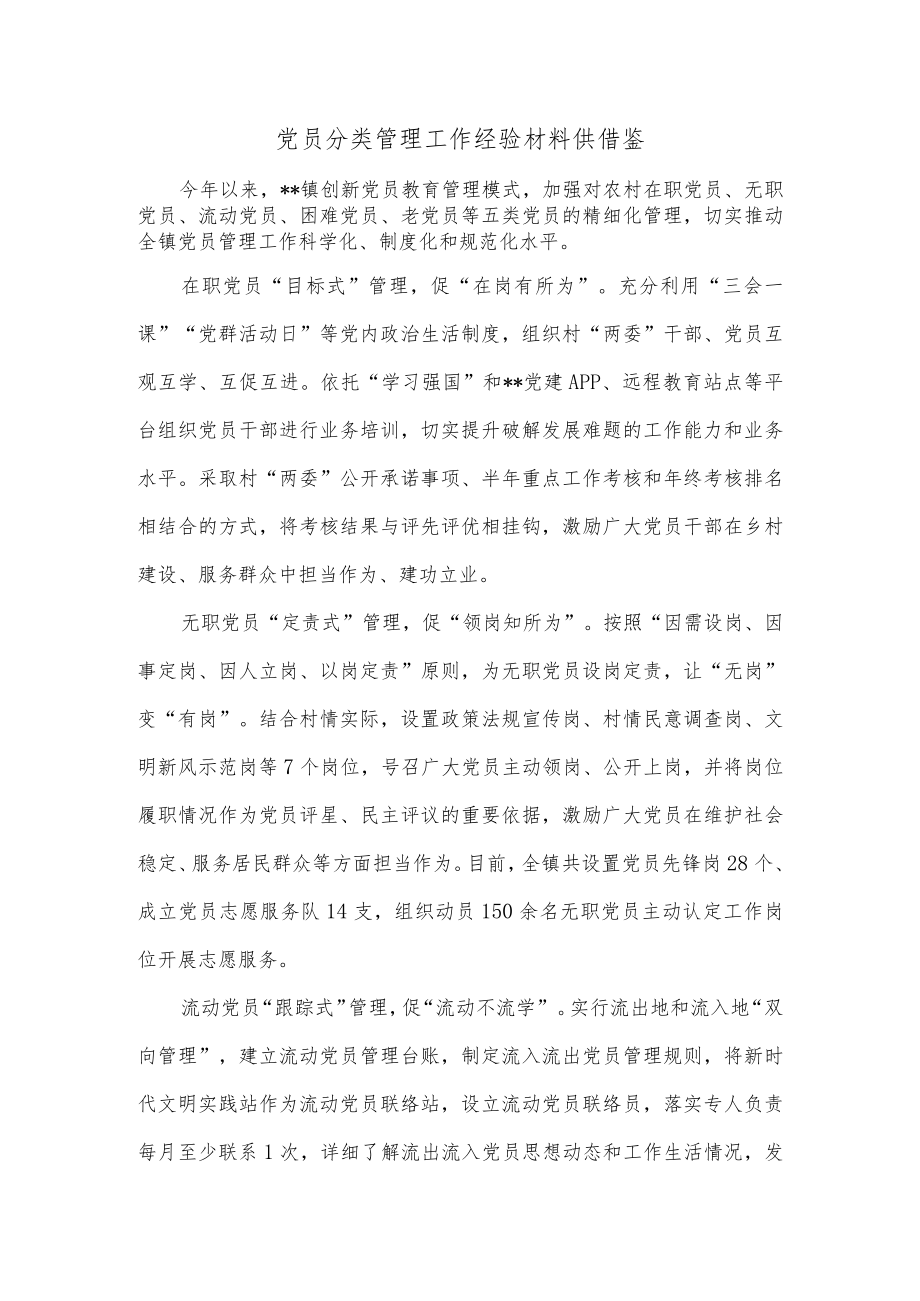 党员分类管理工作经验材料供借鉴.docx_第1页