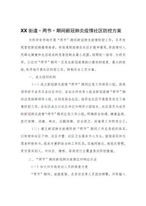 XX街道“两节”期间新冠肺炎疫情社区防控方案.docx