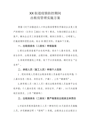 XX街道疫情防控期间出租房管理实施方案.docx