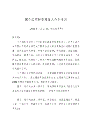 0726-王主任国企改革转型发展大会主持词.docx