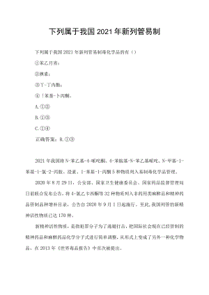 下列属于我国2021年新列管易制.docx