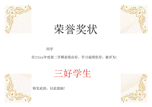 三好学生荣誉奖状.docx