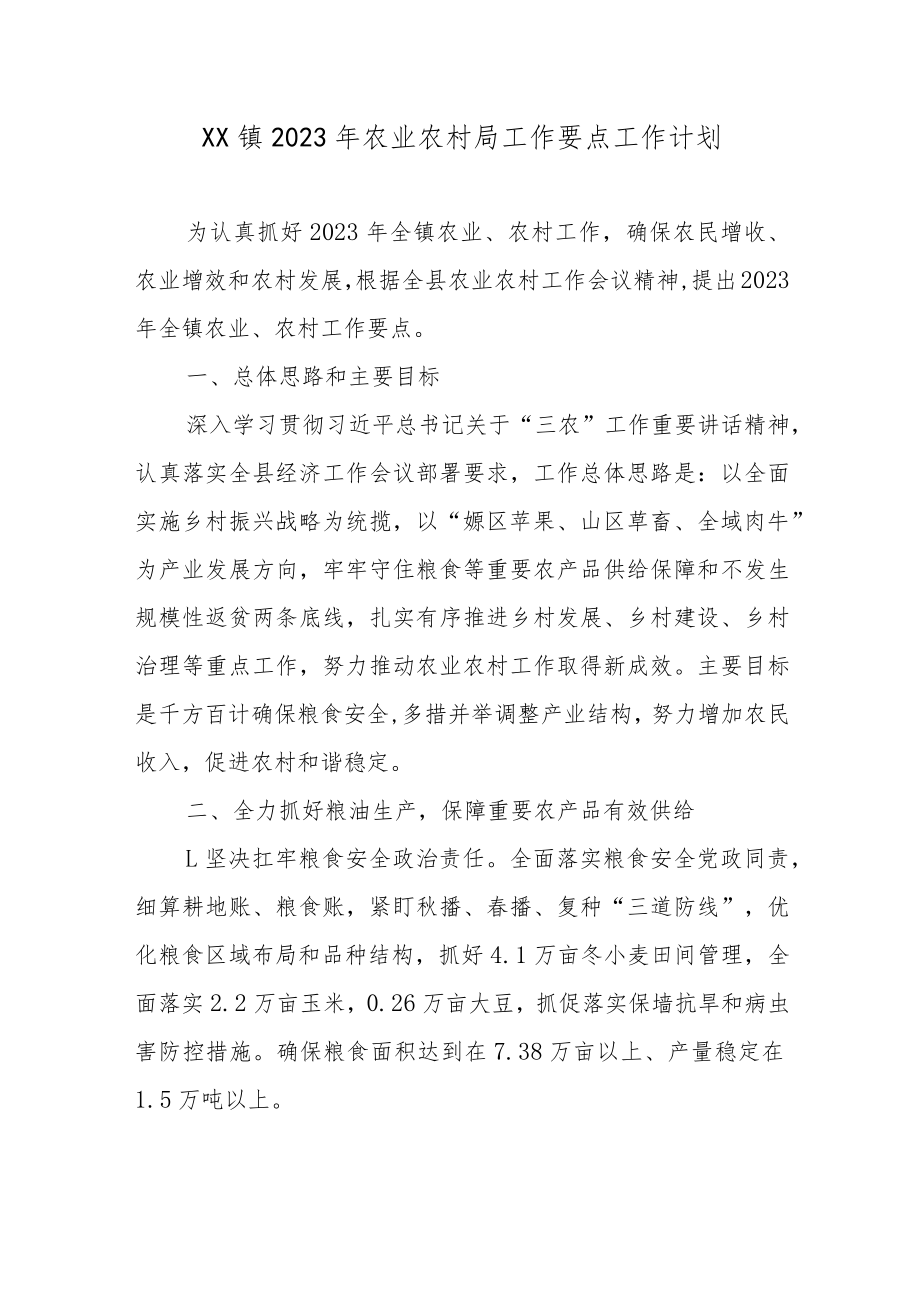 XX镇2023年农业农村局工作要点工作计划2篇.docx_第1页