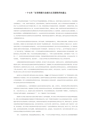 “十七年”文学跨媒介改编与文艺新秩序的建立.docx