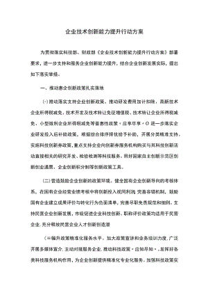 企业技术创新能力提升行动方案.docx