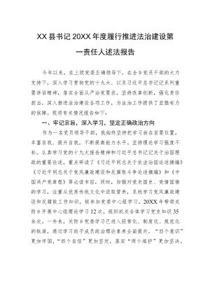XX县书记20XX年度履行推进法治建设第一责任人述法报告（20220121）.docx