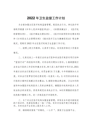 2022年卫生监督工作计划.docx