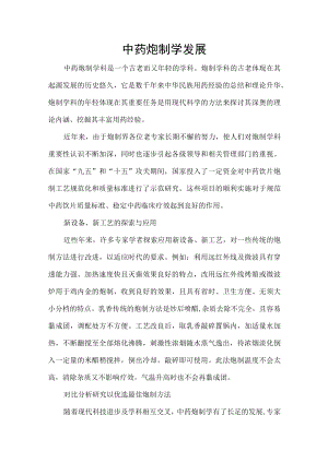 中药炮制学发展.docx