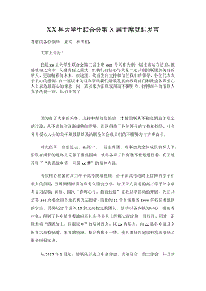 XX县大学生联合会第x届主席就职发言.docx