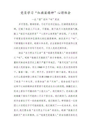党员学习“红旗渠精神”心得体会（此“渠”经年“味”更浓）.docx